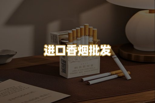进口香烟批发