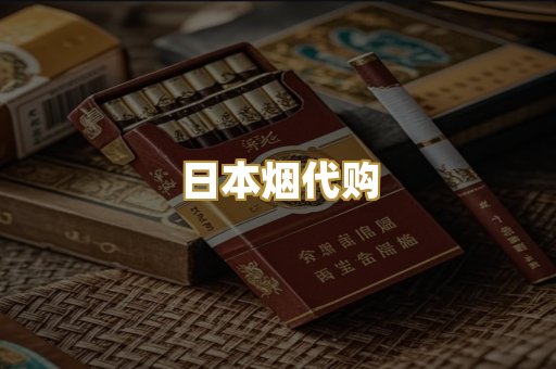 日本烟代购