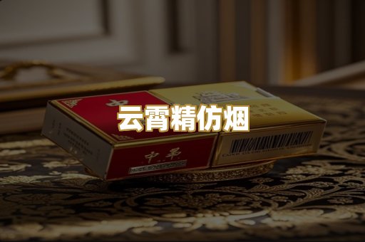 云霄精仿烟